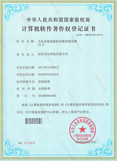 沐鸣娱乐涂胶显影机冷板控制系统v2.0版权证书
